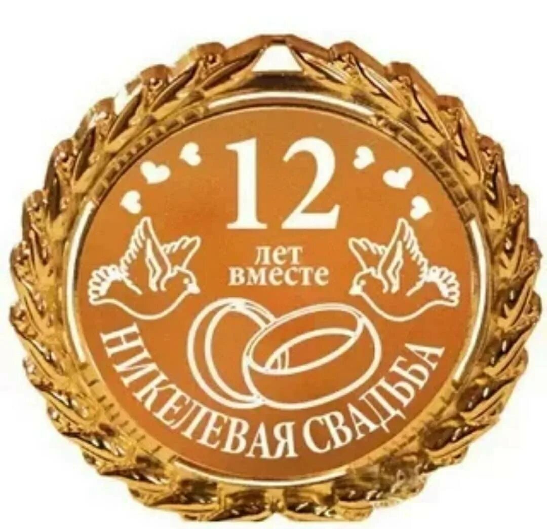 12 летием совместной жизни. 12 летием совместной жизни. 12 летием совместной жизни. 12 летием совместной жизни. Никелевая свадьба.