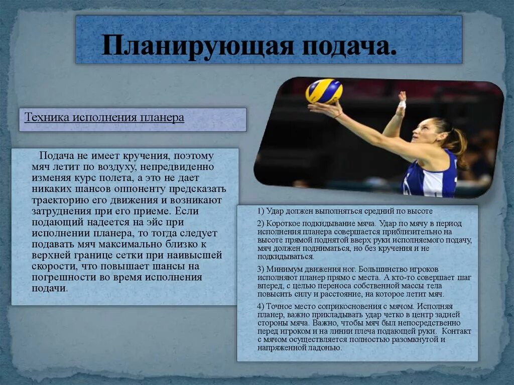 В волейболе подающий игрок подает подачу. Планирующая подача в волейболе. Подача планер в волейболе техника. Планирующая подача в вол. Планирующая подача подача в волейболе.