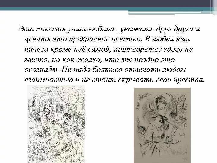 Какие чувства вызвала у вас повесть сожаление. Чему учит повесть.