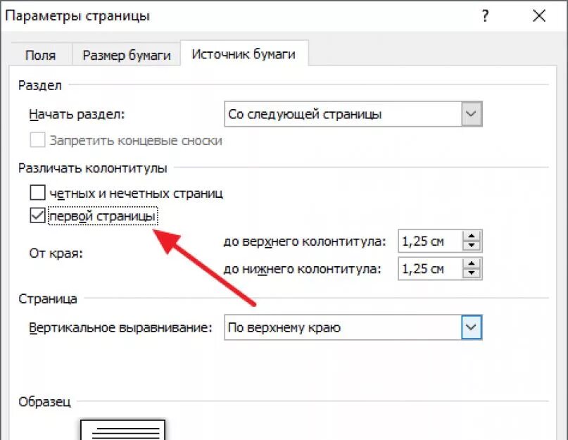 Как на первой странице убрать номер страницы. Как отключить нумерацию первой страницы в Word. Как убрать ну ерацию страниц. Как убрать ну ерацию страниц с первой страницы. Как убрать 2 номер страницы в ворде