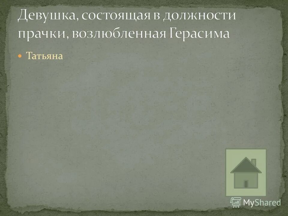 Как звали возлюбленную герасима. Рассказ о герасиме из муму 5 класс. Герасимов муму. Тургенев муму барыня и герасим. Рассказ о герасиме.