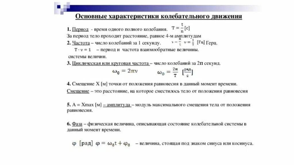 Основными характеристиками колебательного движения. Основные характеристики колебательного движения. Основные характеристики колебательного движения :амплитуда. Характеристики колебательного движения название период частота. Величины характеризующие механическое колебание