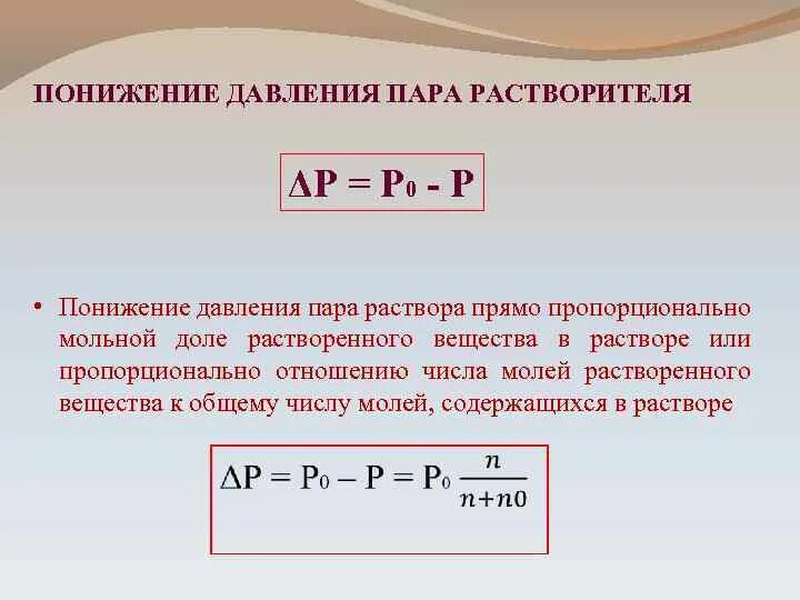 Понижение давления пара. Понижение давления пара растворителя. Понижение давления пара растворителя над раствором. Относительное понижение давления водяного пара. Снижение давления операция