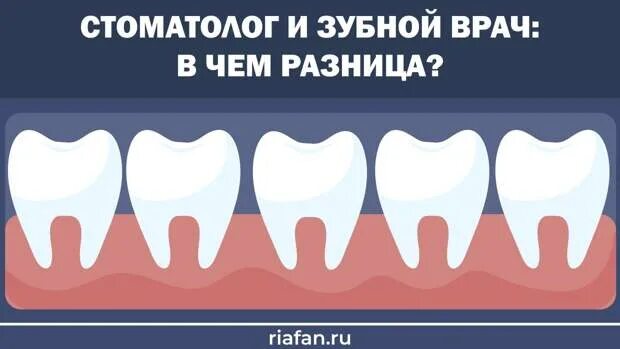 Стоматолог терапевт чем отличается от зубного врача. Зубной и стоматолог разница. Отличие дантиста от стоматолога. Чем отличается зубной врач от стоматолога.