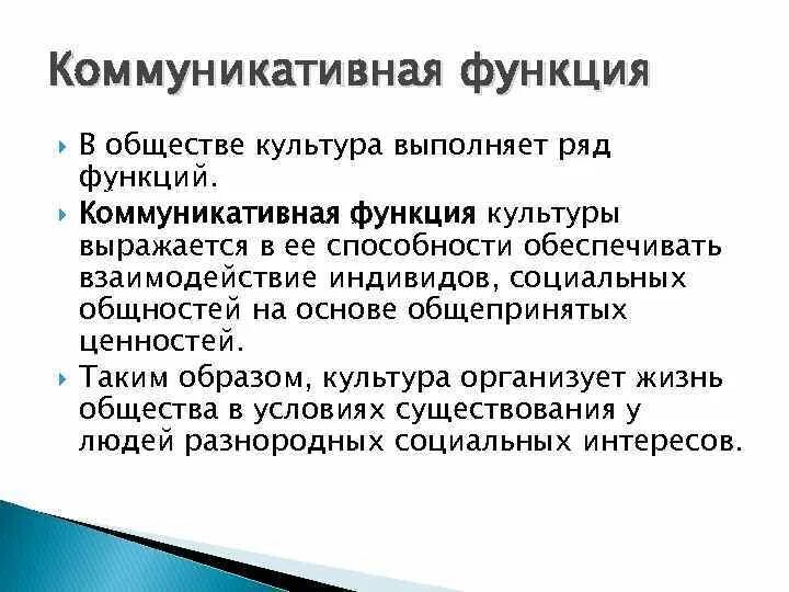 Коммуникации функции задачи. Коммуникативная функция культуры примеры. Функции культуры коммукативное. Информационно-коммуникативная функция культуры. Коммуникативная функция в культурологии.