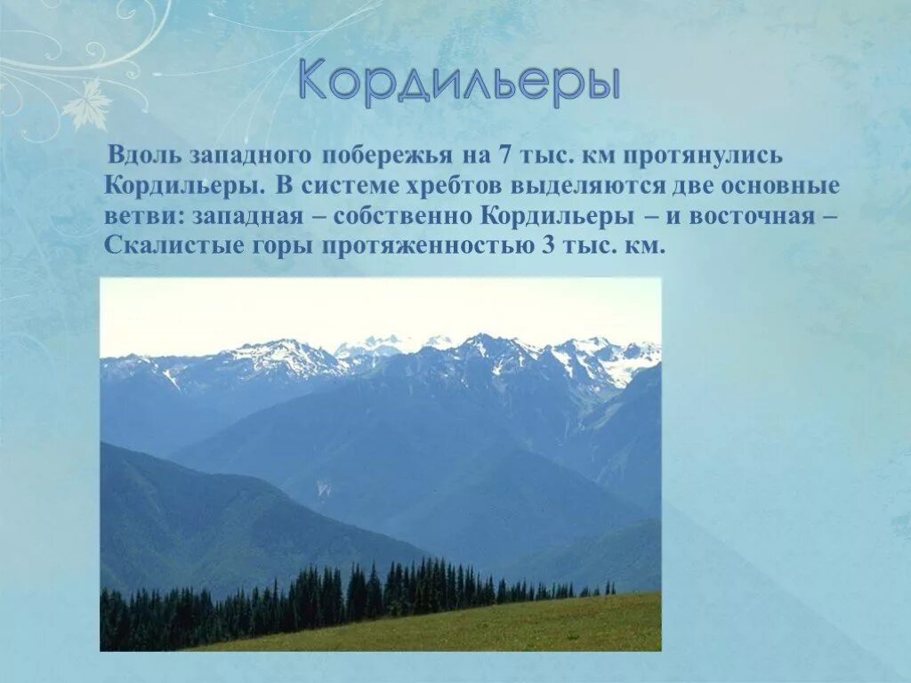 В каком направлении кордильеры. Направление и протяженность Кордильер. Направление гор Кордильеры. Горы Кордильеры протяженность. Горы Северной Америки презентация.