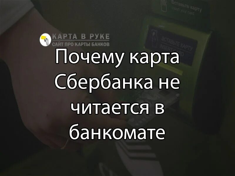 Почему карта не в банкомате