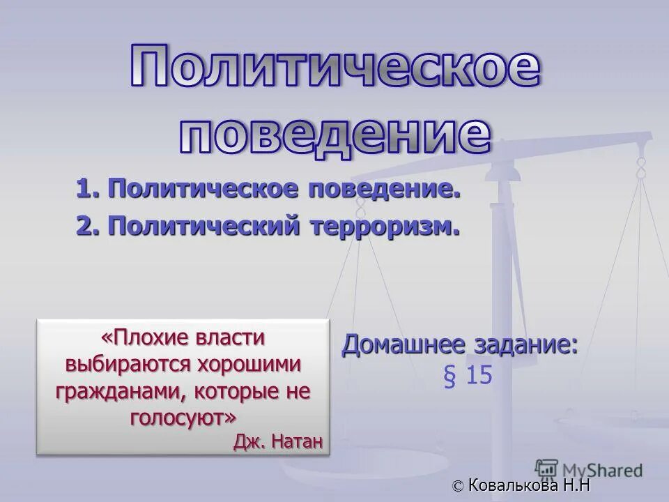 характеристики политического поведения. формы политического поведения. формы политического поведения. типы политического поведения. признаки политического поведения.