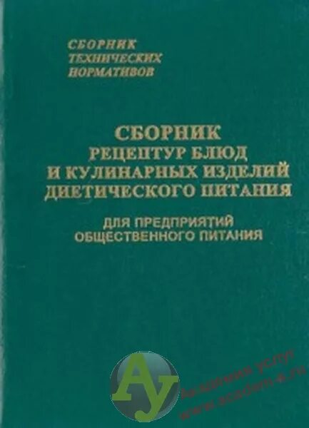 Справочник рецептур. Сборник рецептур диетических блюд. Рецептурный сборник для предприятий общественного питания. Сборник диетических блюд для предприятий общественного питания. Сборник рецептур диетического питания.