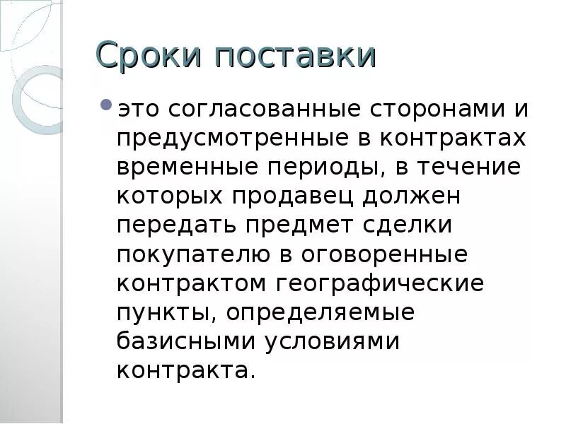 В срок согласованный сторонами. Срок поставки. Срок поставки товара. Ориентировочный срок поставки. Сроки поставки и условия поставки.