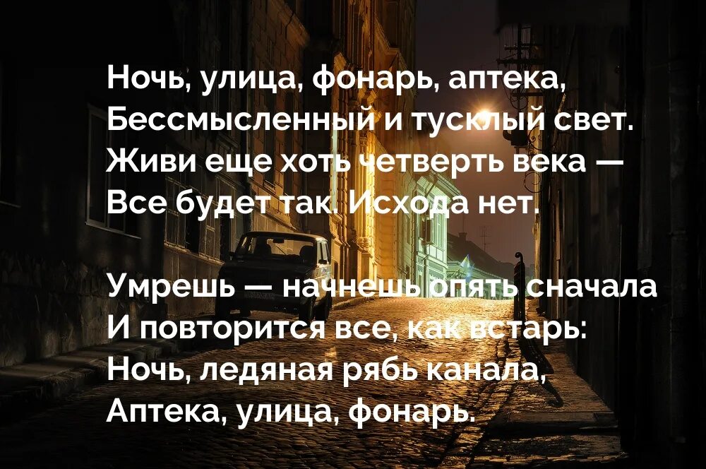 Живи еще хоть четверть века все. Фет ночь улица фонарь аптека. Ночь улица фонарь аптека стих. Ночь улица фонарь аптека бессмысленный и тусклый свет. Стих аптека улица фонарь.