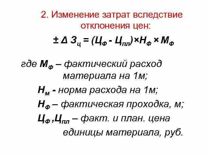 Рассчитайте изменение затрат. Изменение затрат. Снижение норм расхода материальных затрат. Чтобы найти изменение в затратах.