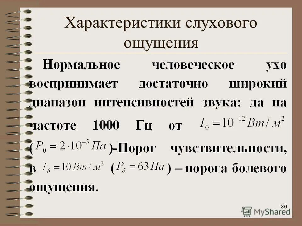 характеристикой слуха является