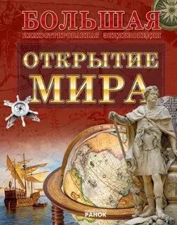 Мир велик книга