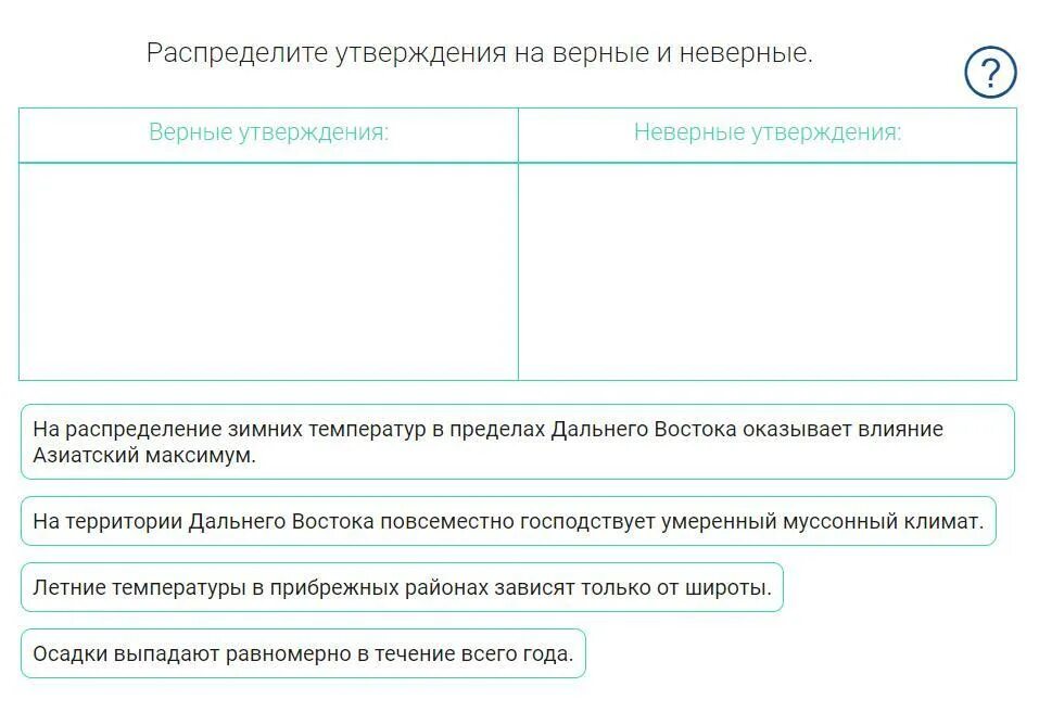 Распределите утверждения на верные и неверные. Установите соответствие между тер