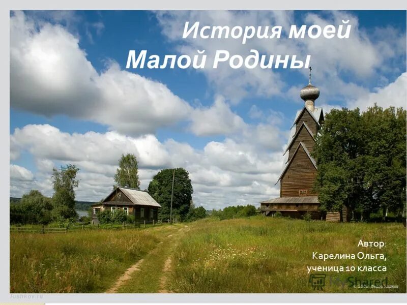 малая родина презентация. понятие малой родины. история малой родины. малая родина. малая родина окружающий мир.