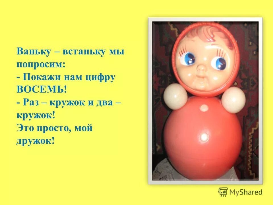 Ваньку встаньку. Загадка по неваляшку. Загадка про неваляшку. Неваляшка похожая на цифру 8. Загадка неваляшка