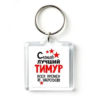 Будь со мной тимуров
