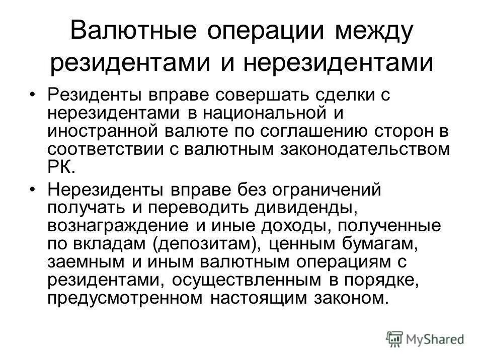 Операции между резидентами и нерезидентами. Валютные операции между нерезидентами. Валютные резиденты и нерезиденты. Валютные операции между нерезидентами пример. Виды валютных операций резидентов и нерезидентов.