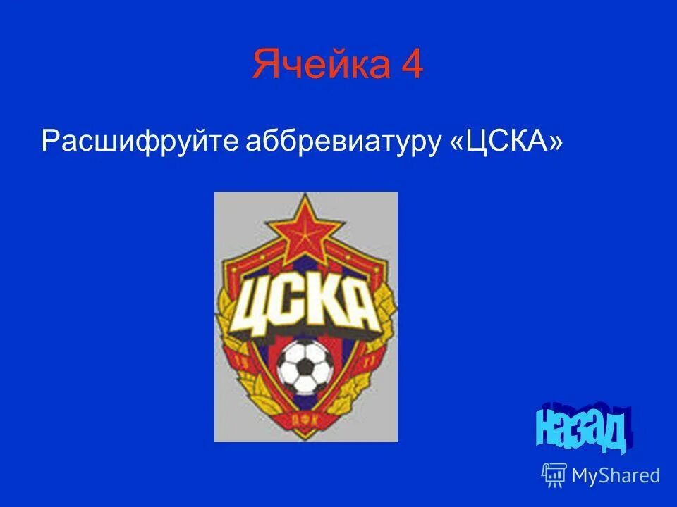 Цска аббревиатура. Цска аббревиатура. Хк ска флаг купить. Цска футбольный клуб москва герб. Как расшифровывается цска.