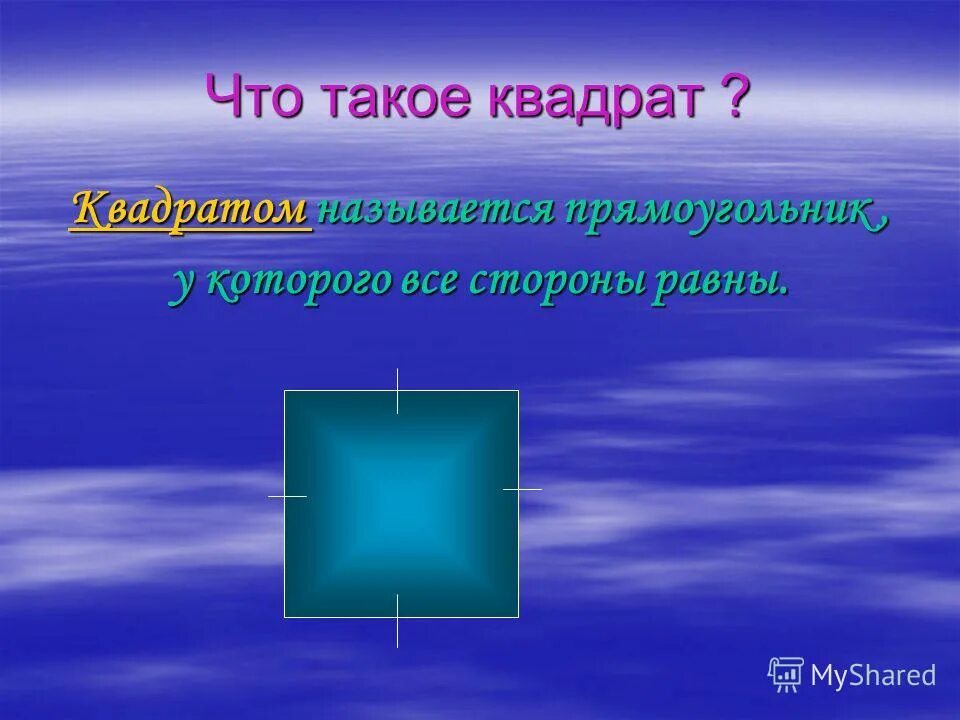 Что такое квадроробика. Квадрат. Квадрат в квадрате. Крадват. Квад.