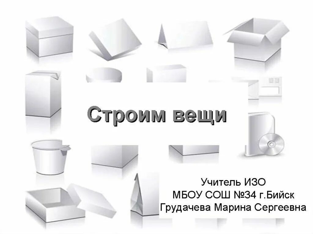 Строим вещи художественное конструирование предмета упаковка. Строим вещи изо. Урок изо строим вещи. Постройка предметов упаковок. Строим вещи изо 1 класс презентация.