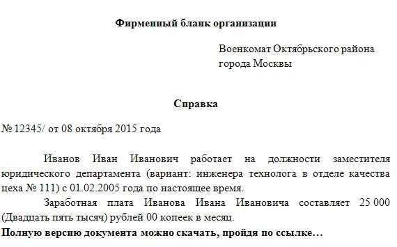 Военкомат по месту работы. Форма справки для военкомата с места работы. Справка в военный комиссариат с места работы. Справка по месту требования для военкомата. Справка в военкомат с места работы образец.