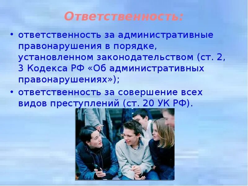 Ответственность несовершеннолетних. Ответственность подростков. Ответственность за проступки несовершеннолетних