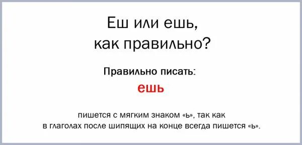 Ешь как пишется. Становится как пишется правильно. Ешьте как пишется. Как правильно писать есть. Небыло или не было