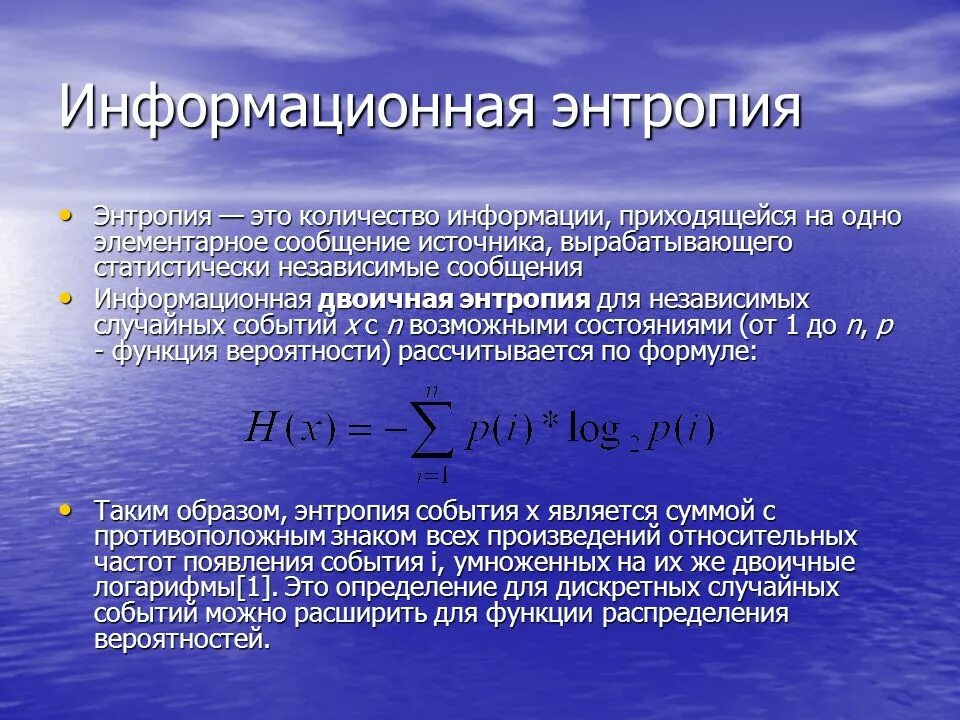 Энтропия хср. Информационная энтропия. понятие энтропии в теории информации. понятие энтропии в информатике. информационная энтропия по шеннону.