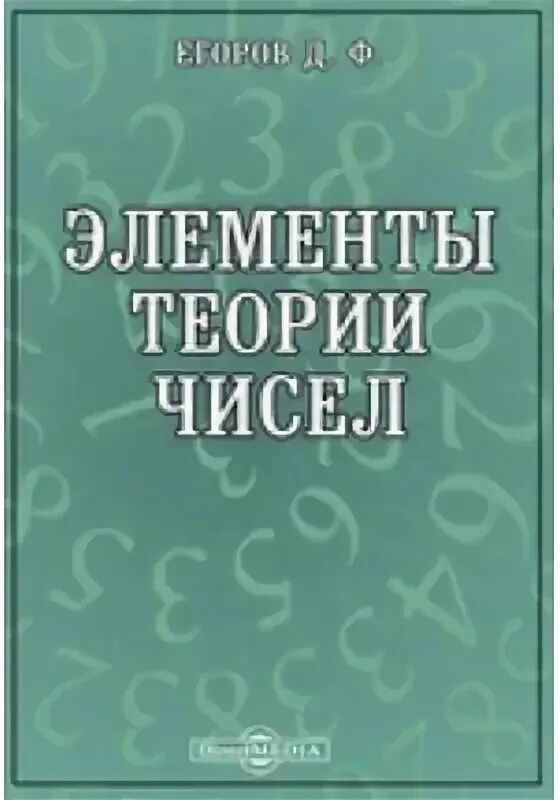 Элементарная теория чисел. Сизый теория чисел.