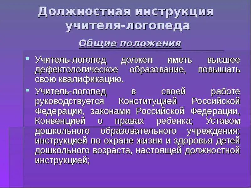 Функциональные обязанности учителя-логопеда. Функциональные обязанности логопеда. Должностные обязанности учителя логопеда. Должностная инструкция учителя логопеда. Учитель логопед обязанности