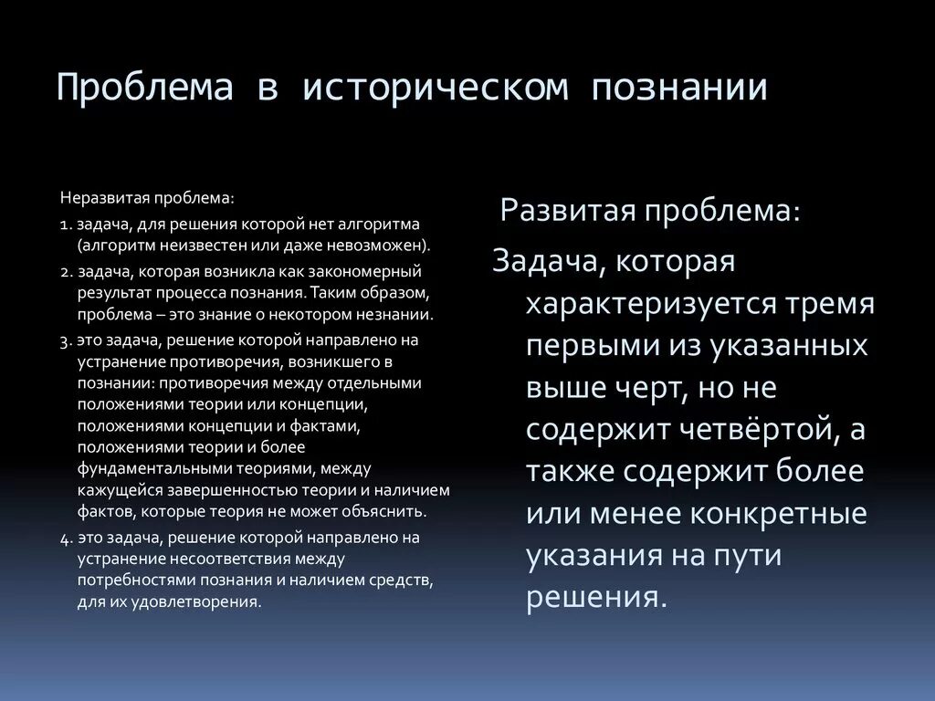 Проблемы познания. Проблема объективности исторического познания. Проблема достоверности исторических знаний. Проблемы исторического знания. Концепции исторического познания.