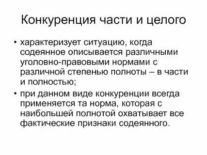 Понятие и виды конкуренции уголовно правовых норм