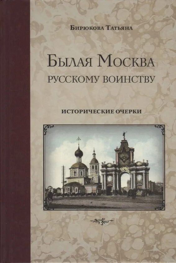 Очерки о Москве. Издательство минувшее. Книги Бирюковой Татьяны Захаровны.