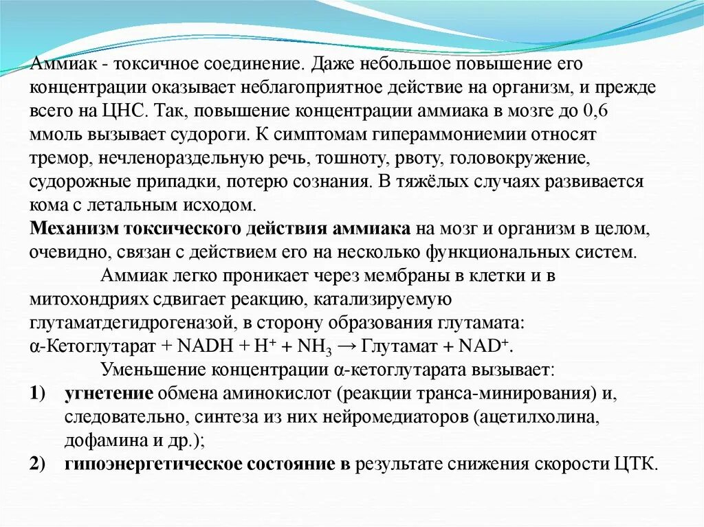 Механизм токсического действия аммиака. Механизм токсического действия аммиака на ЦНС. Токсическое действие аммиака на нервную систему. Аммиак действие на организм.