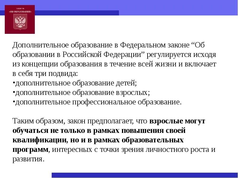 От 29 12 12 г. Закон РФ об образовании дополнительное образование предполагает. Дополнительное образование это в законе об образовании. Федеральный закон. Федеральный закон об образовании.