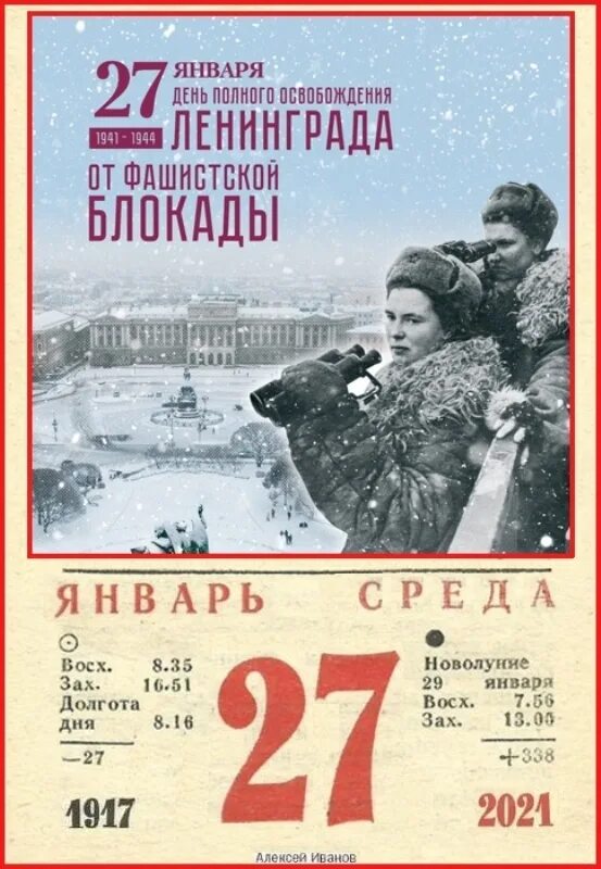 Ленинград даты. 27 Января 1944 года-день полного освобождения. 27 Января 1944 года день в календаре. Ленинград 27 января памятная Дата. Отрывной календарь 27 января 1944 года.
