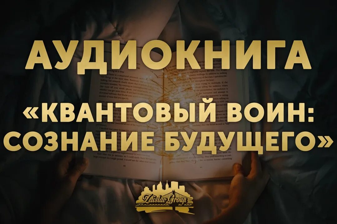 Джон кехо квантовый воин аудиокнига слушать. Джон кехо квантовый воин аудиокнига слушать. Квантовый воин сознание будущего. Сознание будущего джон кехо книга. Джон кехо квантовый воин цитаты.