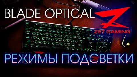 Zet blade настройка
