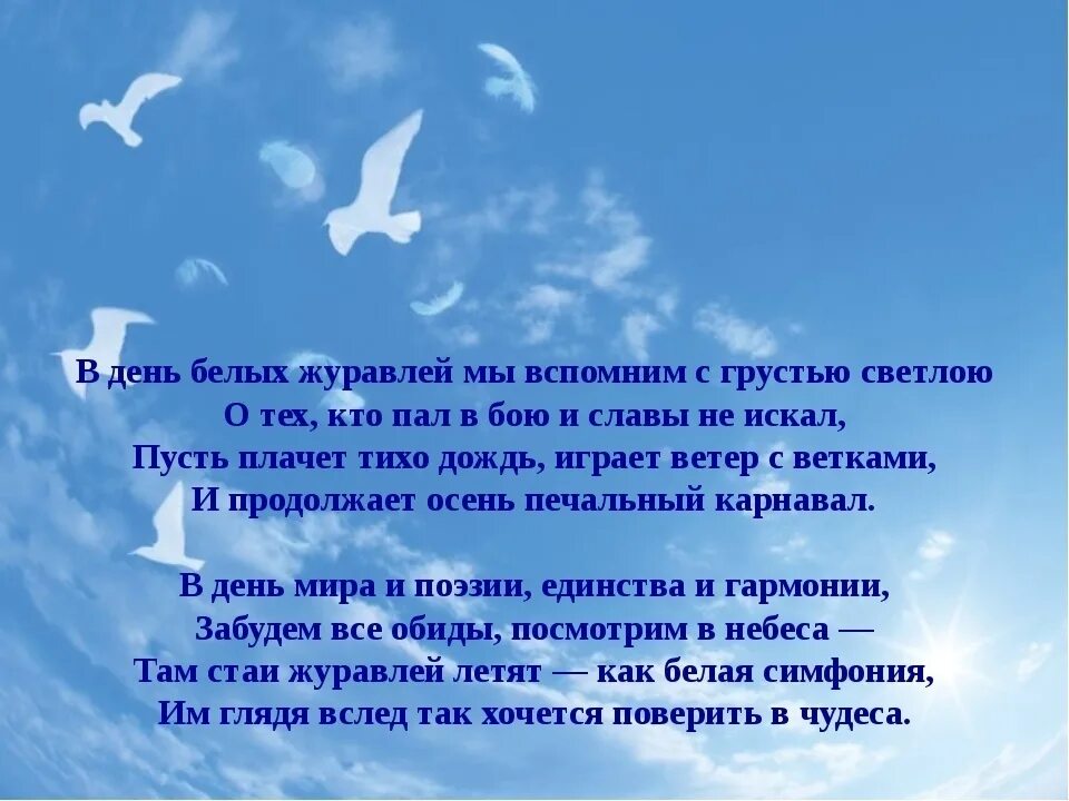 Красивый стих про небо. День белых журавлей 22 октября. На небесах стихи. Белые Журавли 22 октября. Как хорошо на свете без войны стихи