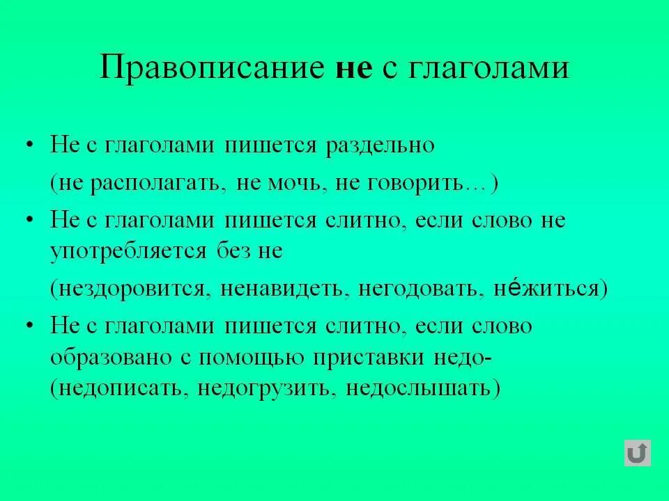 В каком случае глагол пишется слитно. Правила написания не с глаголами. правило написания частицы не с глаголами. правило написания не с глаголами. как пишется не с глаголами.