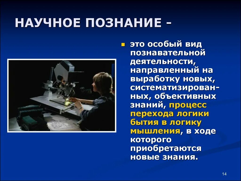 Научное знание и научная деятельность. Научное познание. Логика научно-познавательной деятельности. Научное познание это особый вид. Научное знание.