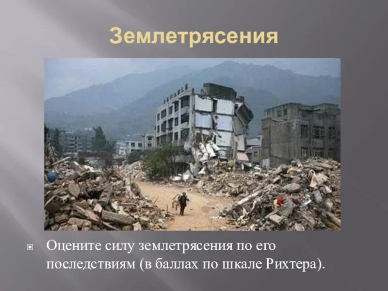 Землетрясение 2 класс. Землетрясение коаджели турция 1999. последствия землетрясений. землетрясение презентация. последствия землетрясений презентация.