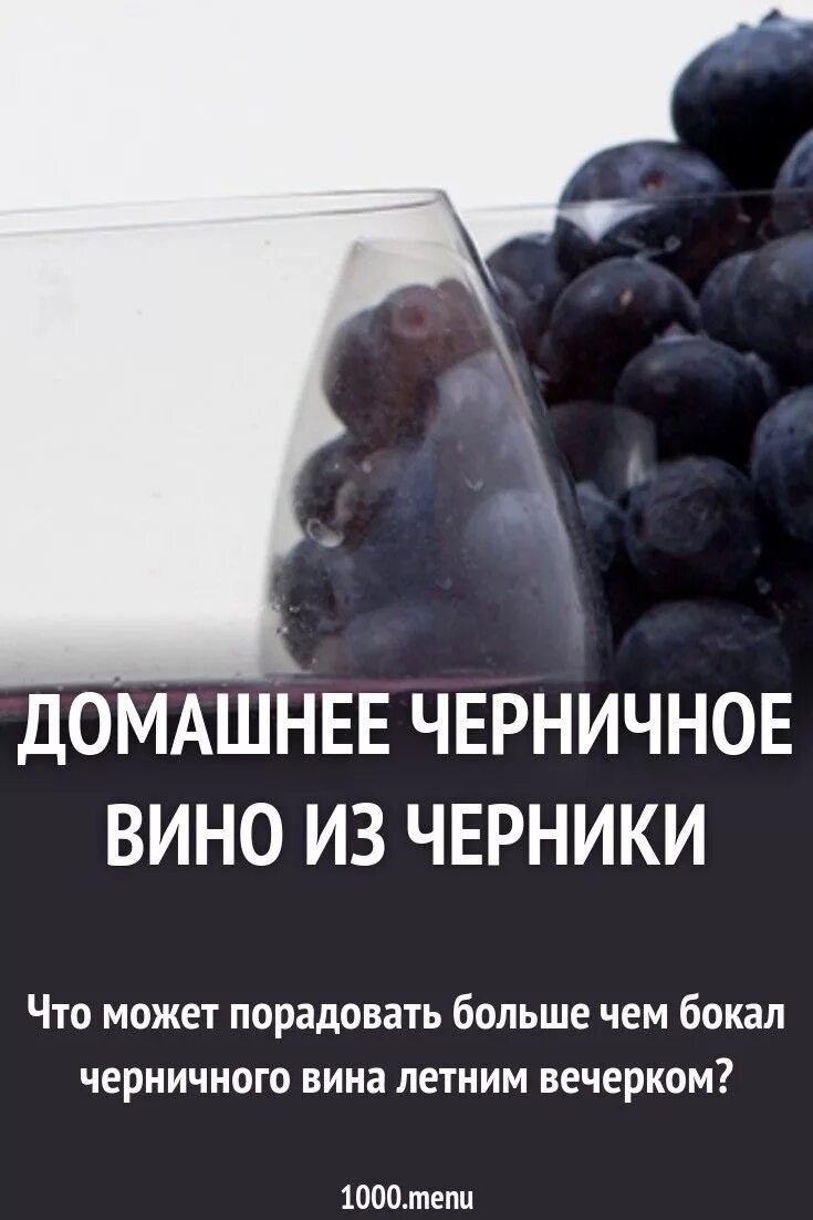 Вино из черноплодной рябины. Домашнее вино из черники простой рецепт. Домашнее вино из черники простой рецепт. Вино из черники. Вино blueberry.