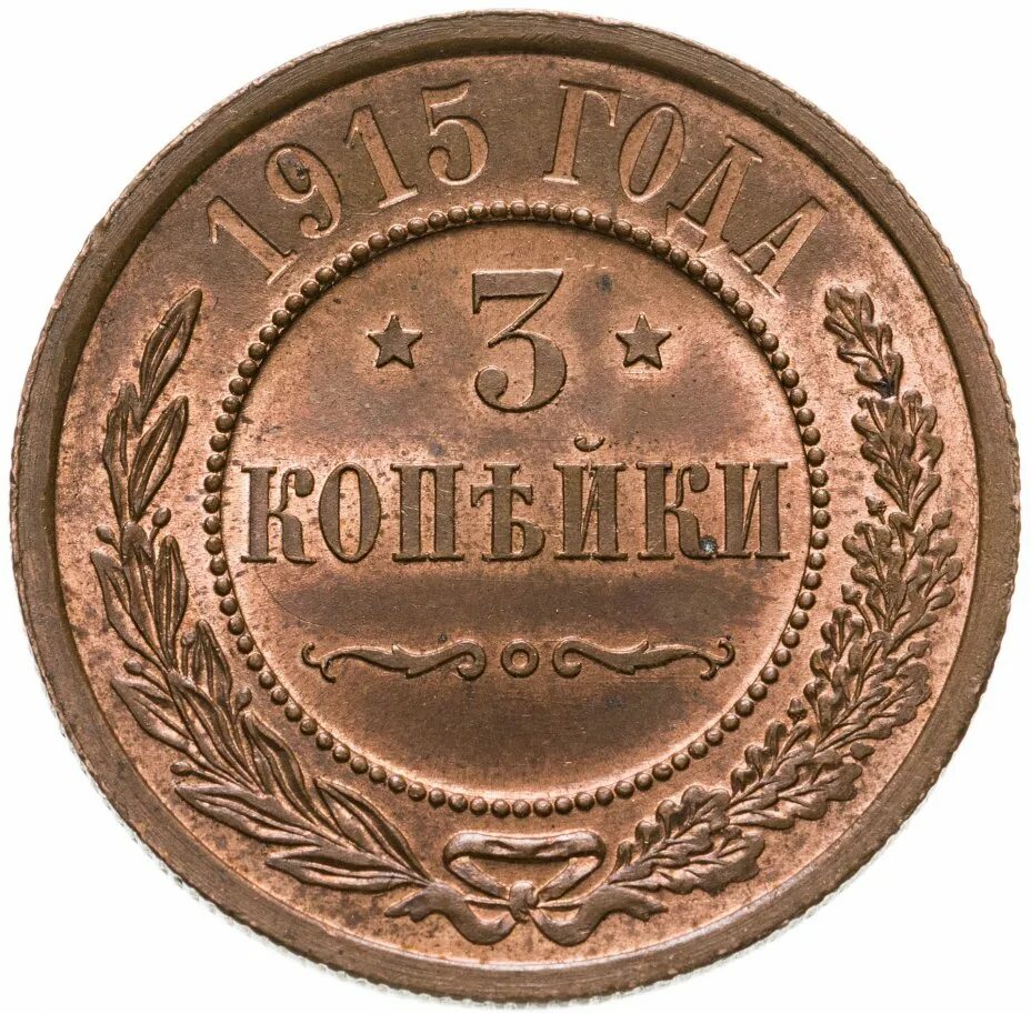 3 копейки 1915 года. 3 Копейки 1915. Монета Николая 1915. Монета 3 копейки 1915 года СССР. Монеты Николая 2.