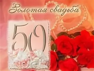 Открытки с 50 летием свадьбы золотой