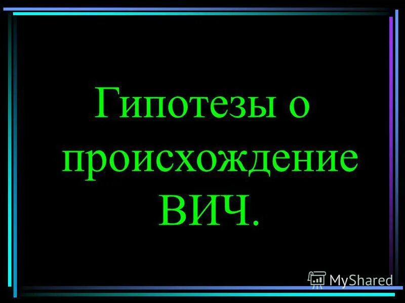 гипотеза панспермии космическое происхождение жизни. катастрофическая гипотеза бюффона. гипотеза проекта. цели и задачи проекта детской площадки.
