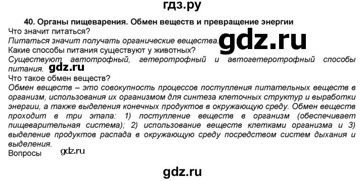 Краткий пересказ биология 6 параграф 15. Биология 7 класс латюшин параграф 40. Биология 7 класс параграф 40.