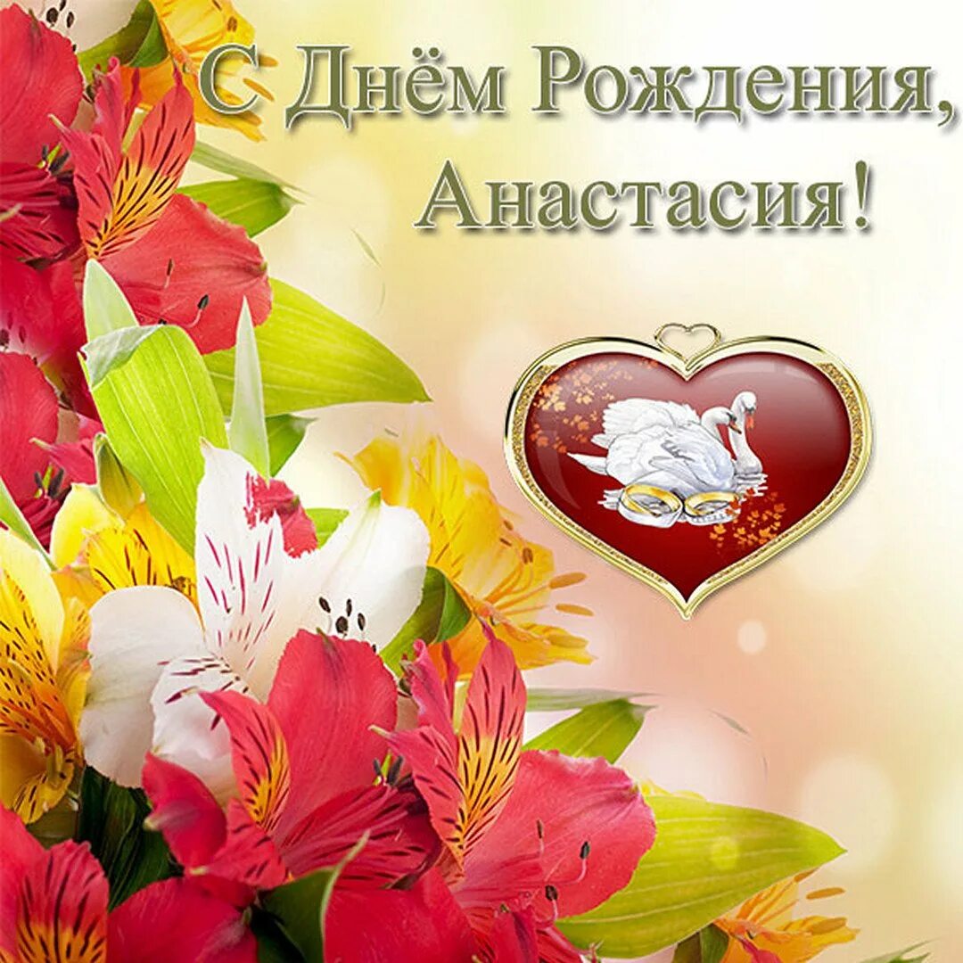 Поздравления с днем анастасию. Поздравления с днём рождения насте. с днём рождения настя поздравления. настя с днём рождения открытки.